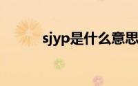 sjyp是什么意思（sjp什么意思）