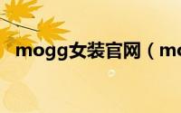 mogg女装官网（mogo女装是什么牌子）