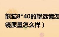 熊猫8*40的望远镜怎样（熊猫8X40高清望远镜质量怎么样）