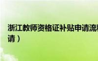 浙江教师资格证补贴申请流程（浙江教师资格证补贴如何申请）