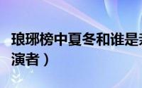 琅琊榜中夏冬和谁是亲兄妹（琅琊榜夏冬春扮演者）