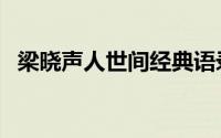 梁晓声人世间经典语录（人世间经典语录）