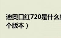 迪奥口红720是什么颜色（迪奥口红720有几个版本）