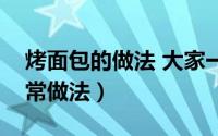 烤面包的做法 大家一学就会的（烤面包的家常做法）