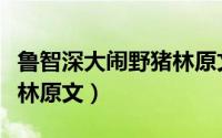 鲁智深大闹野猪林原文摘抄（鲁智深大闹野猪林原文）