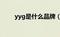 yyg是什么品牌（ygg是什么品牌）