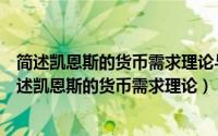 简述凯恩斯的货币需求理论与货币主义的货币需求理论（简述凯恩斯的货币需求理论）