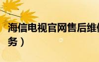 海信电视官网售后维修（海信电视官方售后服务）