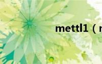 mettl1（mett多高）