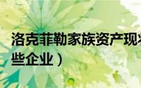 洛克菲勒家族资产现状（洛克菲勒家族控制哪些企业）