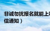 非诚勿扰报名就能上吗（非诚勿扰报名成功短信通知）