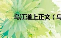 乌江道上正文（乌江道上原文赏析）