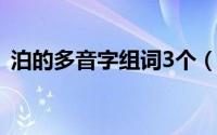 泊的多音字组词3个（泊的三种多音字组词）