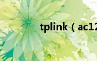 tplink（ac1200桥接设置）