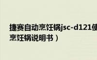 捷赛自动烹饪锅jsc-d121使用说明书（jsc-d121捷赛自动烹饪锅说明书）