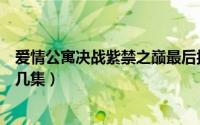 爱情公寓决战紫禁之巅最后报幕（爱情公寓决战紫禁之巅第几集）