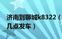 济南到聊城k8322（济南到聊城的k920最早几点发车）