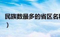 民族数最多的省区名称（民族最多的十大省份）