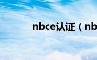 nbce认证（nbcu是什么认证）