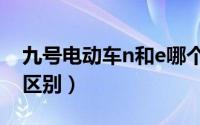 九号电动车n和e哪个好（9号电动车fne系列区别）