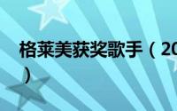 格莱美获奖歌手（2021格莱美获奖歌曲名单）