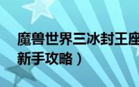 魔兽世界三冰封王座（魔兽世界冰封王座3c新手攻略）