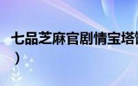 七品芝麻官剧情宝塔饿龙（新七品芝麻官剧情）