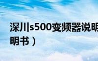 深川s500变频器说明书（深川s350变频器说明书）