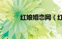 红娘婚恋网（红娘婚介价目表）