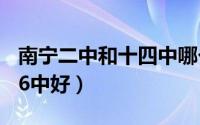 南宁二中和十四中哪个好（南宁14中好还是26中好）