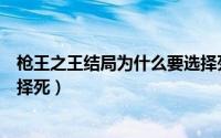 枪王之王结局为什么要选择死神（枪王之王结局为什么要选择死）