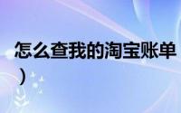 怎么查我的淘宝账单（怎么查自己的淘宝账单）