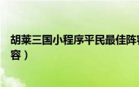 胡莱三国小程序平民最佳阵容（胡莱三国小程序平民最强阵容）