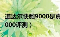 道达尔快驰9000是真全合成吗（道达尔快驰9000评测）