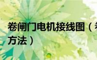 卷闸门电机接线图（卷闸门控制器与电机连接方法）