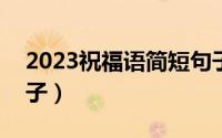 2023祝福语简短句子?（2023祝福语简短句子）