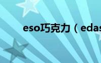 eso巧克力（edas巧克力品牌介绍）