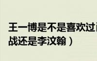 王一博是不是喜欢过肖战（王一博到底喜欢肖战还是李汶翰）