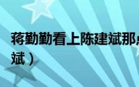 蒋勤勤看上陈建斌那点（蒋勤勤为何选择陈建斌）