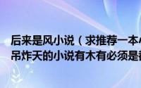 后来是风小说（求推荐一本小说刚刚开始男主角被嘲笑后来吊炸天的小说有木有必须是都市的）