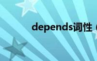 depends词性（depend词源）