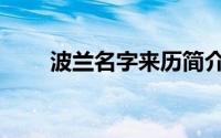 波兰名字来历简介（波兰名字来历）