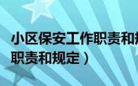 小区保安工作职责和规定内容（小区保安工作职责和规定）