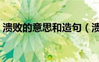 溃败的意思和造句（溃败意思是什么四年级）