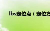 lbs定位点（定位方式lbs是什么意思）