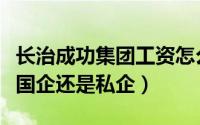 长治成功集团工资怎么样（长治成功集团属于国企还是私企）