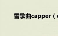 雪歌曲capper（capper是什么梗）