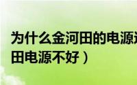 为什么金河田的电源这么便宜（为什么说金河田电源不好）