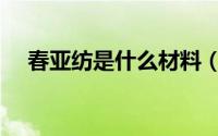 春亚纺是什么材料（春亚纺是什么布料）