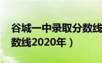 谷城一中录取分数线2021（谷城一中录取分数线2020年）